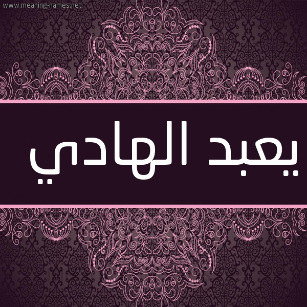 شكل 4 صوره زخرفة عربي للإسم بخط عريض صورة اسم يعبد الهادي Abdel-Hady